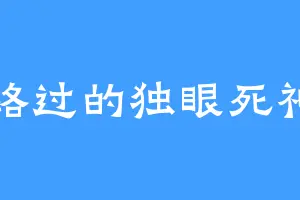 路过的独眼死神