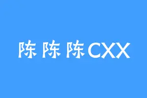 陈陈陈CXX