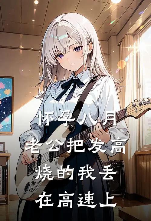 怀孕八月，老公把发高烧的我丢在高速上宋南星林强免费热门小说_最热门小说怀孕八月，老公把发高烧的我丢在高速上宋南星林强