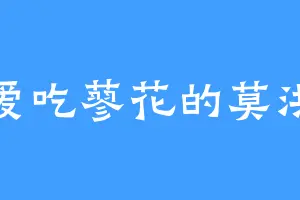 爱吃蓼花的莫洪