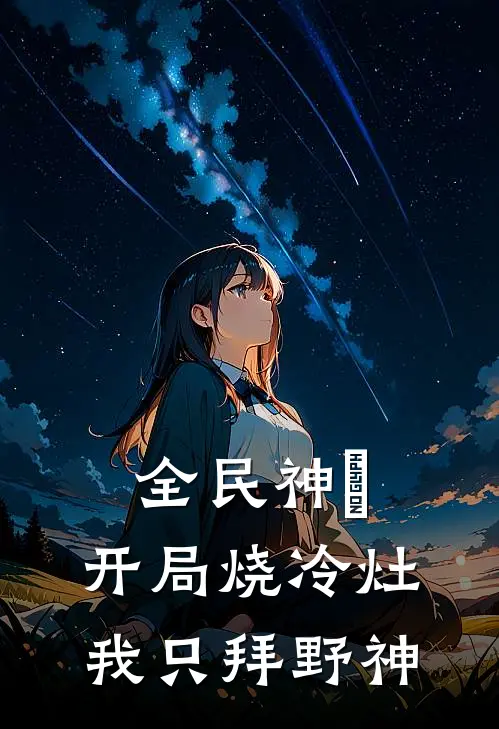 全民神祇：开局烧冷灶我只拜野神