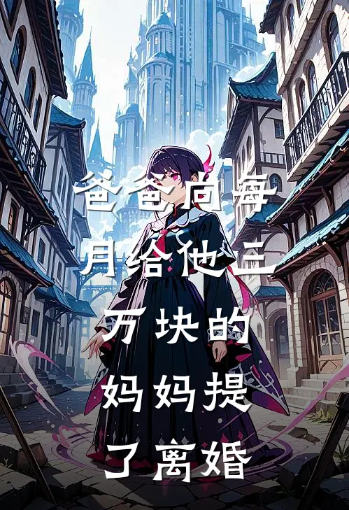 爸爸向每月给他三万块的妈妈提了离婚