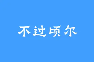 不过顷尔