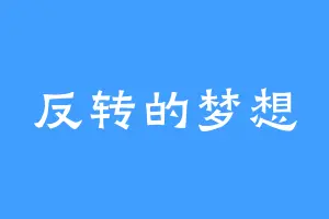 反转的梦想