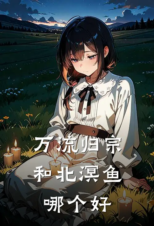 万流归宗和北溟鱼哪个好