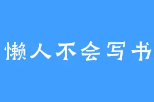 懒人不会写书
