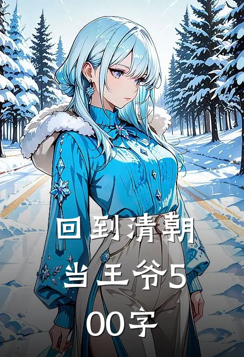 回到清朝当王爷500字