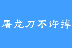 屠龙刀不许掉