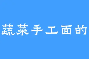 爱吃蔬菜手工面的哲哲