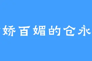 千娇百媚的仓永梢