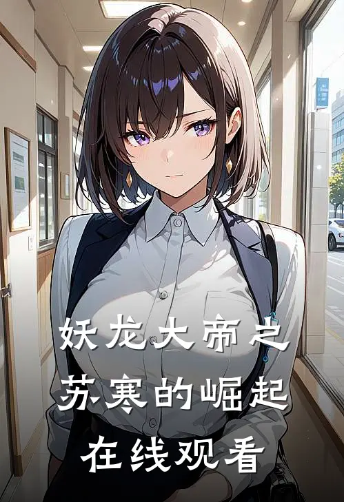 妖龙大帝之苏寒的崛起在线观看