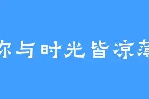 你与时光皆凉薄