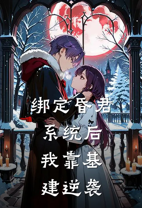 绑定昏君系统后，我靠基建逆袭萧恒苏婉清免费完结小说_完本完结小说绑定昏君系统后，我靠基建逆袭(萧恒苏婉清)