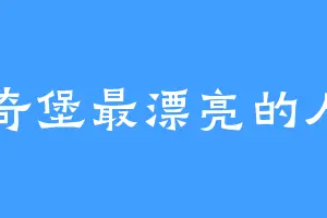 比奇堡最漂亮的人er