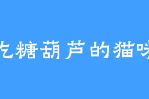 吃糖葫芦的猫咪