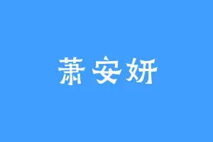 萧安妍