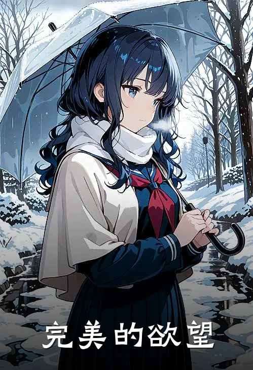 完美的欲望林晚顾衍之热门小说排行_免费小说完美的欲望林晚顾衍之