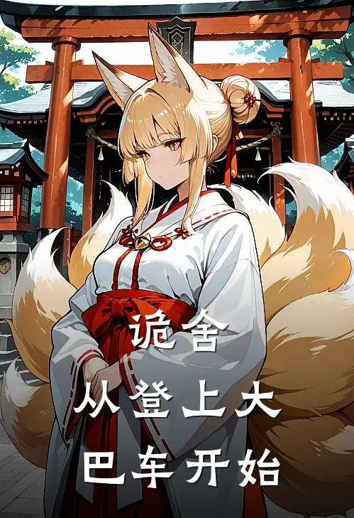 诡舍，从登上大巴车开始程欢亦菲最新免费小说_免费完本小说诡舍，从登上大巴车开始程欢亦菲