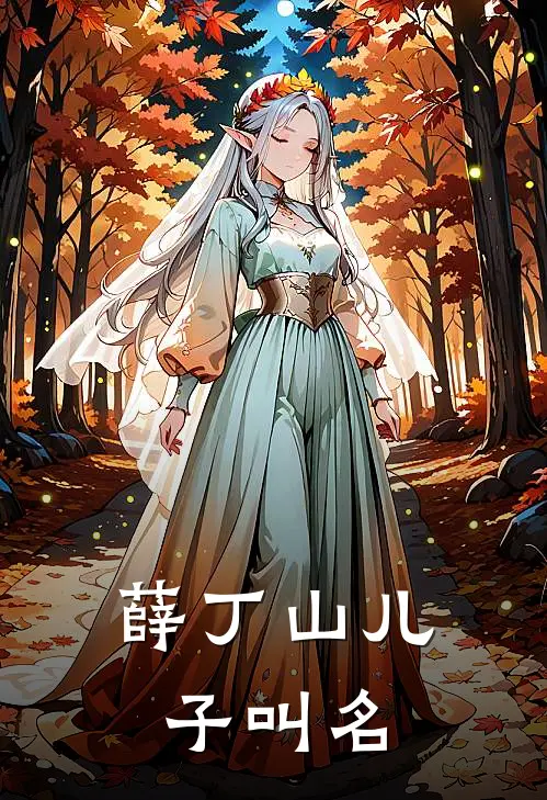 薛丁山儿子叫名