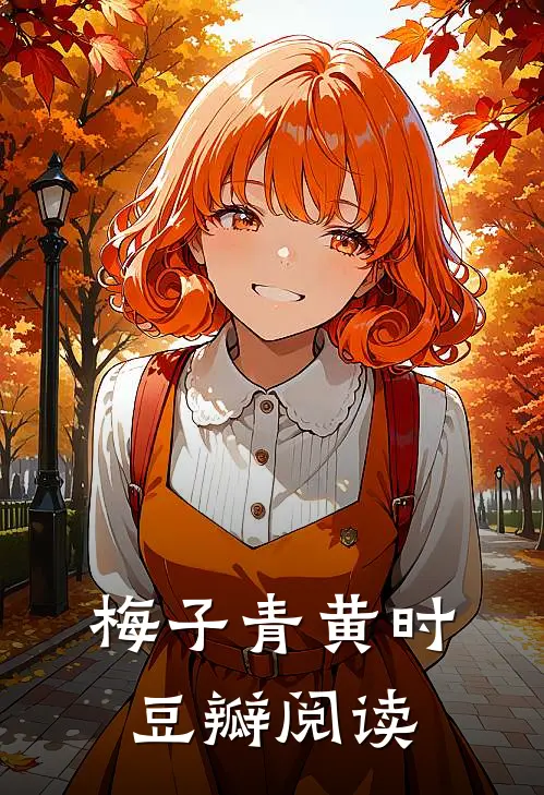 梅子青黄时 豆瓣阅读