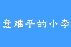 意难平的小李