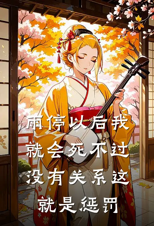 雨停以后我就会死 不过没有关系这就是惩罚