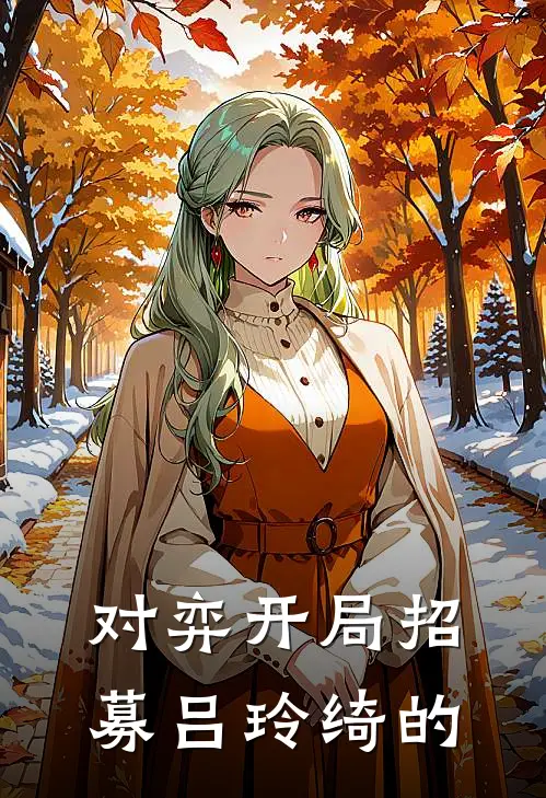 对弈开局招募吕玲绮的