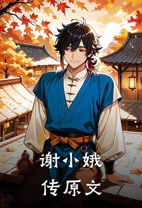 谢小娥传原文