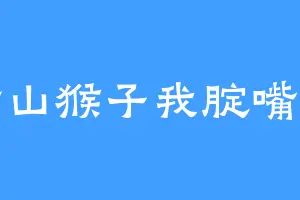 满山猴子我腚嘴红