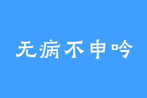 无病不申吟