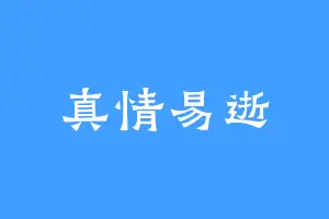 真情易逝