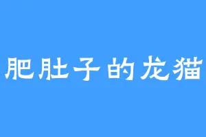 肥肚子的龙猫