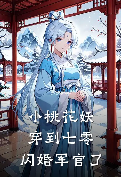 小桃花妖穿到七零：闪婚军官了苏姝苏清宝完本完结小说_热门小说排行榜小桃花妖穿到七零：闪婚军官了苏姝苏清宝