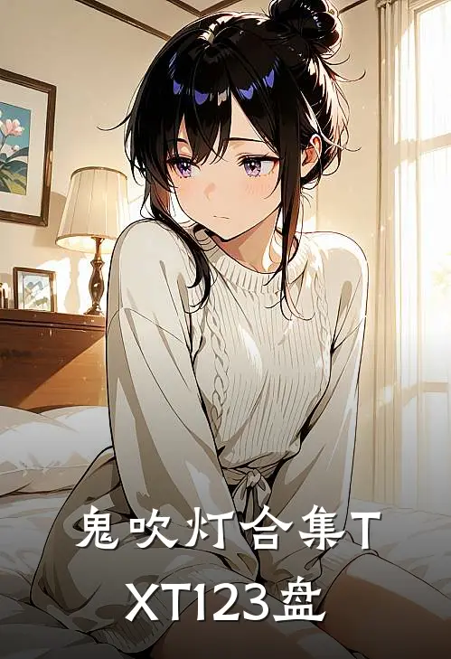 鬼吹灯合集TXT123盘