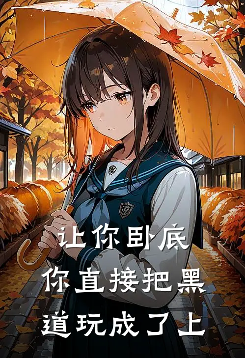 让你卧底，你直接把黑道玩成了上陈风白江月完结小说免费阅读_完本热门小说让你卧底，你直接把黑道玩成了上陈风白江月