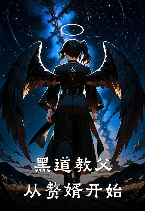 黑道教父：从赘婿开始