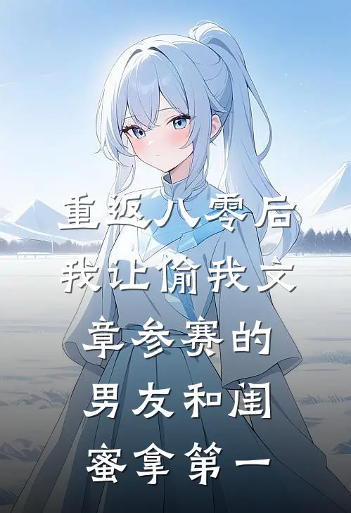 重返八零后，我让偷我文章参赛的男友和闺蜜拿第一(语萱唐建明)完结小说推荐_免费小说重返八零后，我让偷我文章参赛的男友和闺蜜拿第一(语萱唐建明)