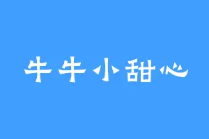牛牛小甜心