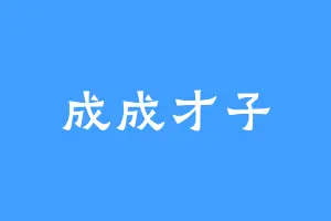 成成才子