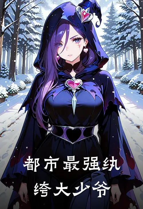 都市最强纨绔大少爷