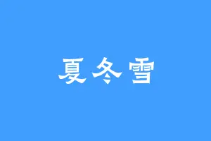 夏冬雪