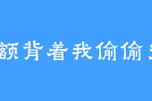 余额背着我偷偷当0