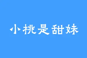 小桃是甜妹