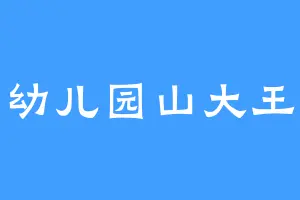 幼儿园山大王