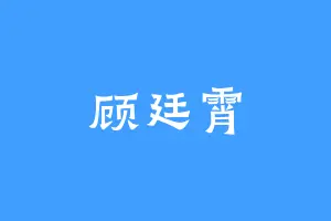 顾廷霄