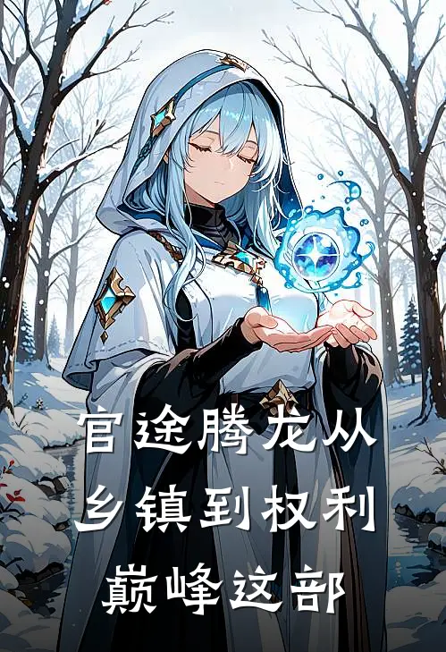 官途腾龙从乡镇到权利巅峰这部