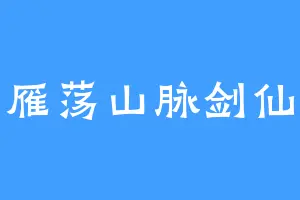 雁荡山脉剑仙
