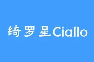 绮罗星Ciallo