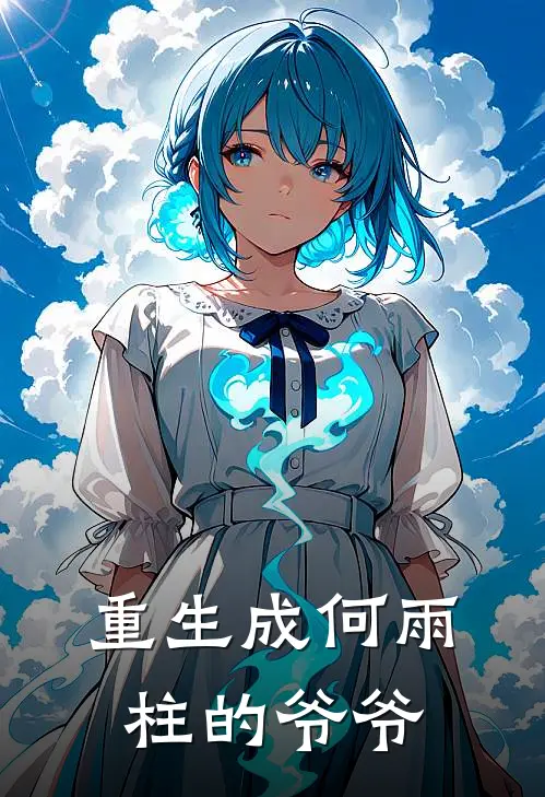 重生成何雨柱的爷爷