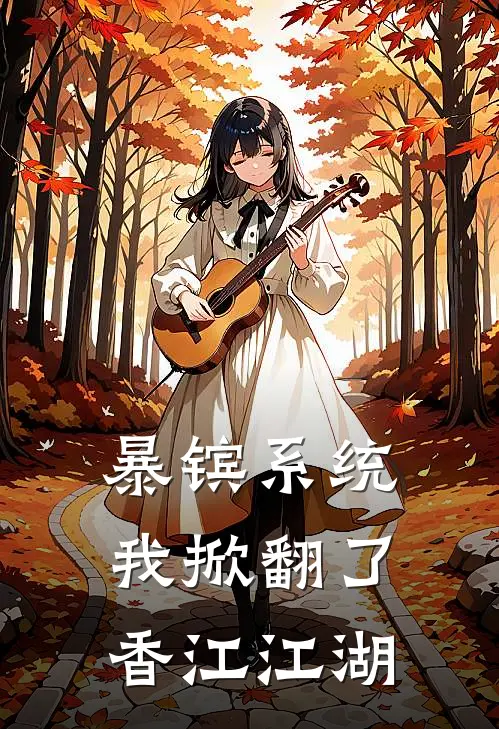 暴镔系统：我掀翻了香江江湖陈品陈浩楠全文阅读免费全集_最新全本小说暴镔系统：我掀翻了香江江湖(陈品陈浩楠)